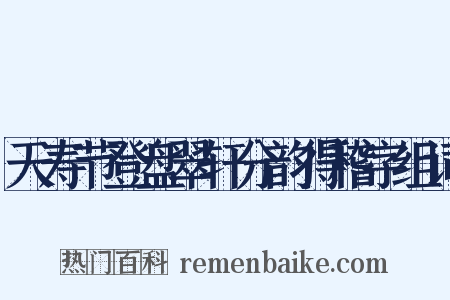 天寿节登盘翠轩分韵得稽字组词是什么意思的图片